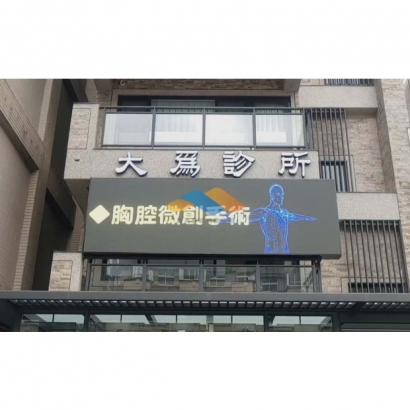 桃園大為診所001.jpg