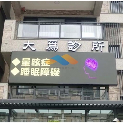 桃園大為診所002.jpg