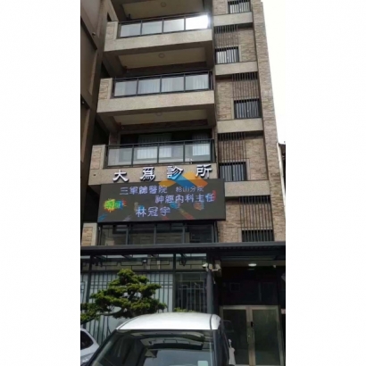 09.30   桃園大為診所  字幕機維修更換P5前維護1片_200W變壓器1顆（沒進水純零件耗損） _1_.jpg