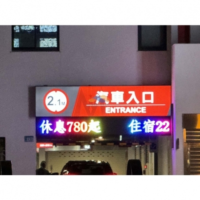 08.02    泓景  新城旅館  更換變壓器350W-12V5顆 _5_.jpg